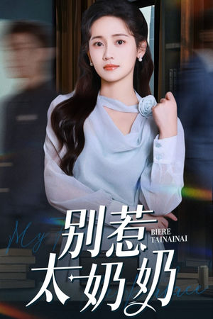 别惹太奶奶（65集）短剧看全集