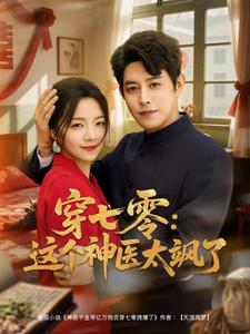 穿七零这个神医太飒了(97集) 穿七零这个神医太飒了(97集)热播短剧排行榜