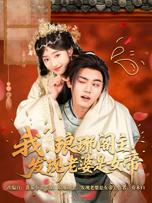 我,琅琊阁主,发现老婆是女帝(83集) 我,琅琊阁主,发现老婆是女帝(83集)短剧推荐更新中