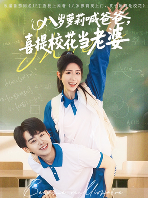 八岁萝莉喊爸爸,喜提校花当老婆(81集) 八岁萝莉喊爸爸,喜提校花当老婆(81集)短剧小说在线看