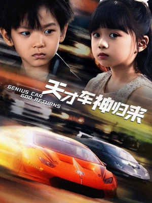 天才车神归来（68集）这短剧太好看了