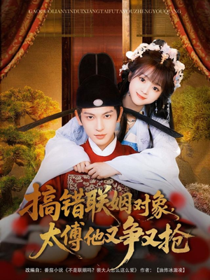 搞错联姻对象，太傅他又争又抢（92集）在哪个平台能看