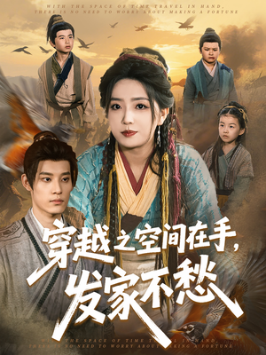 穿越之空间在手，发家不愁（74集）好看短剧追不停