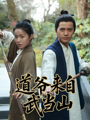 道爷来自武当山（63集）今日最火短剧