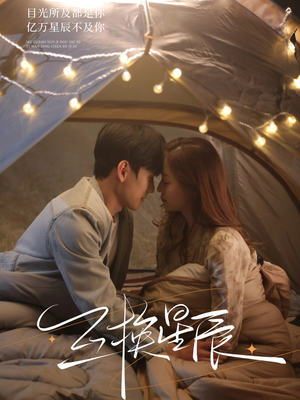 互换星辰（70集）今日最火短剧