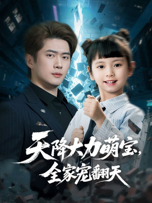 天降大力萌宝，全家宠翻天（100集）网上可以看吗
