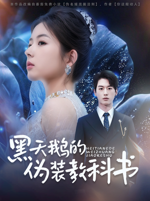 黑天鹅的伪装教科书（60集）完整版