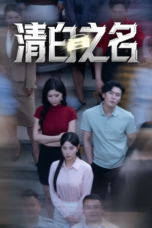 清白之名（45集）精彩短剧下载
