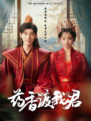药香渡我君（62集）集免费看短剧