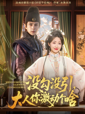 没勾没引大人你激动个啥（76集）短剧后续更精彩