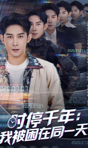 时停千年：我被困在同一天（65集）精彩短剧热播