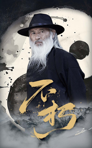 不朽（55集）新短剧推荐