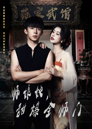 师娘她，甜爆全师门（40集）口碑爆棚免费看