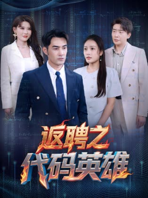 返聘之代码英雄（37集）短剧抢先看