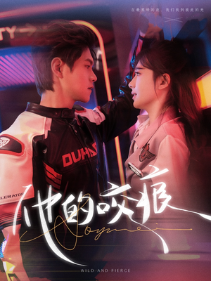 他的咬痕(80集) 他的咬痕(80集)精彩短剧分享