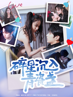 碎星沉入青瓷盞（96集）最热门短剧来了