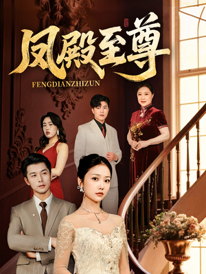 凤殿至尊（70集）免费看短剧全集