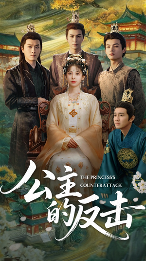 公主的反击（68集）短剧推荐分享