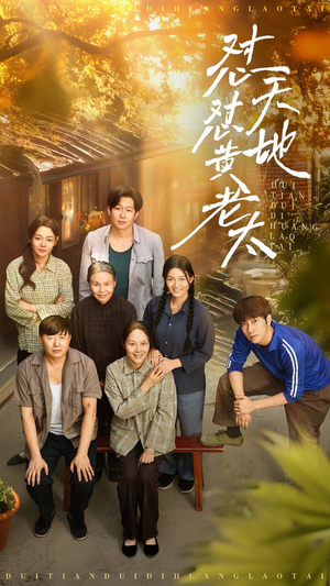 怼天怼地黄老太(60集) 怼天怼地黄老太(60集)免费短剧片段