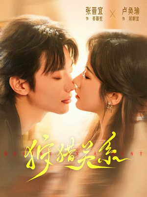 狩猎关系（64集）大结局完美收官