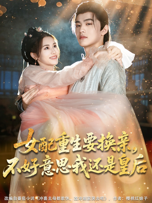 女配重生要换亲，不好意思我还是皇后（81集）高分推荐免费看