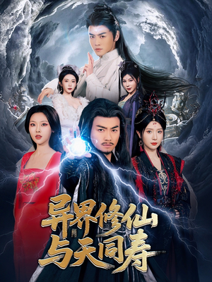 异界修仙与天同寿（76集）最火短剧热播