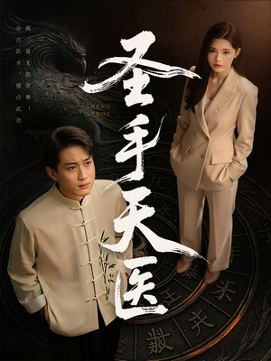 圣手天医（80集）推荐热门短剧