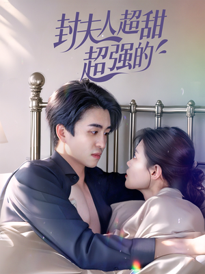 封夫人超甜超强的（35集）解说文案