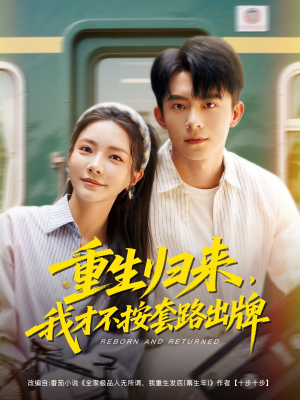 重生归来，我才不按套路出牌（100集）看到了大结局