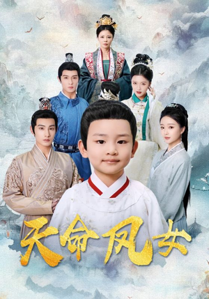 天命凤女（75集）分享好看的短剧