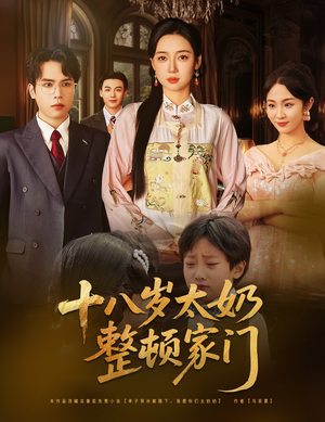 十八岁太奶整顿家门（60集）80到100集