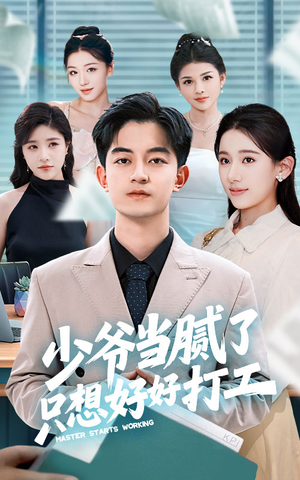 少爷当腻了只想好好打工（69集）精彩短剧看全集