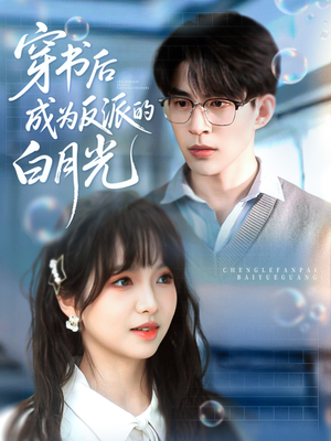穿书后成为反派的白月光（92集）360网盘观看