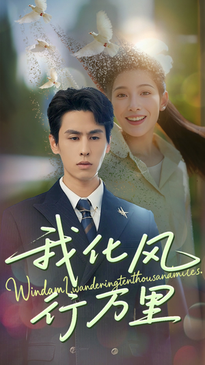 我化风行万里（73集）短剧热播抢先看