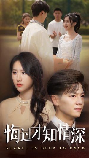 悔过才知情深（54集）百亿短剧抢先看