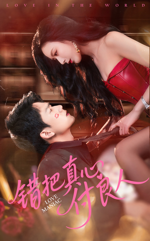 错把真心付良人(66集) 错把真心付良人(66集)免费全集短剧