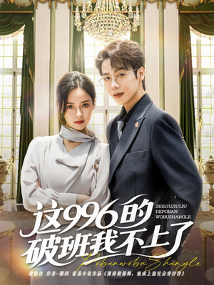这996的破班我不上了（74集）一起追生活短剧