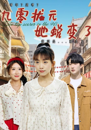 九零状元她蜕变了（40集）热播短剧分享