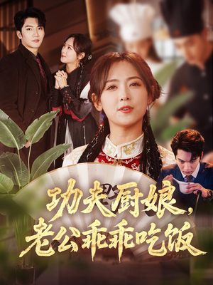 功夫厨娘,老公乖乖吃饭(79集) 功夫厨娘,老公乖乖吃饭(79集)高清画质免费看