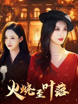 火烧至叶落（32集）免费短剧看不停