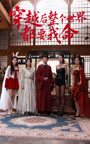 穿越后整个世界都要我命（48集）全集完整版