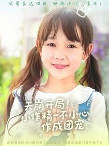 天崩开局小作精一不小心作成团宠（79集）穿越短剧推荐