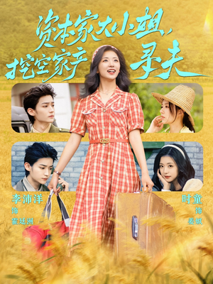 资本家大小姐，挖空家产寻夫（60集）最新短剧抢先看