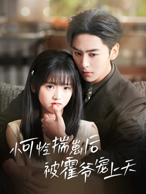 小可怜揣崽后被霍爷宠上天（83集）去哪里看