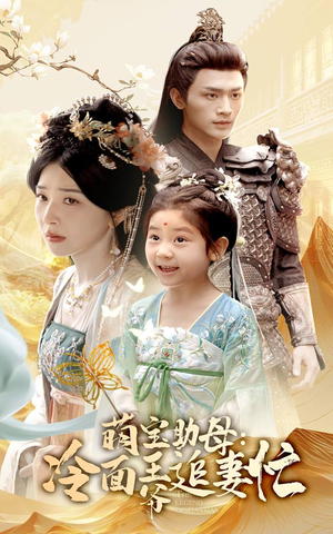 萌宝助母冷面王爷追妻忙（59集）热门爆款短剧