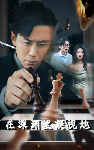 在深渊里凝视她（46集）女主谁演的