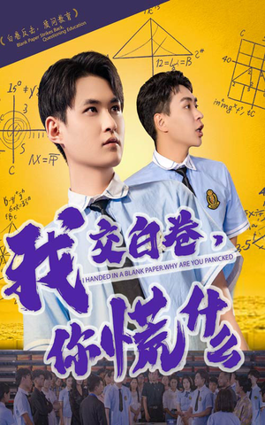 我交白卷你慌什么（60集）全集一网打尽