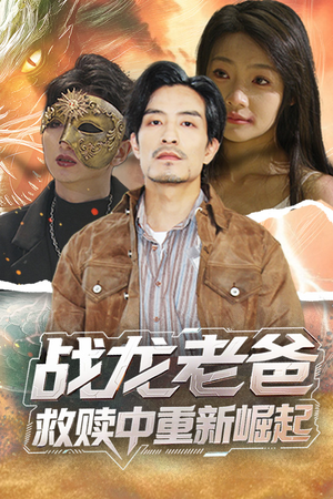 战龙老爸救赎中重新崛起（62集）深深爱上这部剧