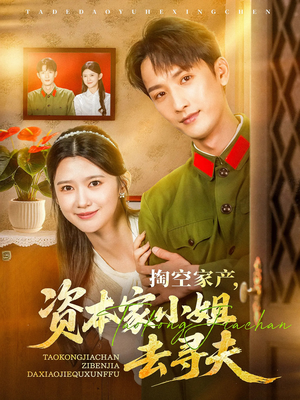掏空家产资本家小姐去寻夫（63集）在线免费观影
