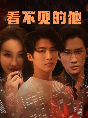 看不见的他(40集) 看不见的他(40集)火爆热门短剧